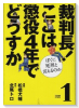 裁判長！ここは懲役4年でどうすか ぼくに死刑と言えるのか（全2巻）