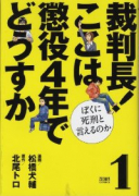裁判長！ここは懲役4年でどうすか ぼくに死刑と言えるのか（全2巻）