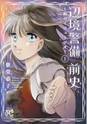 辺境警備 前史 ～銀のイリュージオ～（～1巻）