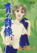 青の群像（全5巻）
