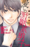 愛しの野獣系男子（～2巻）
