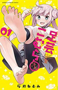 足芸少女こむらさん（全4巻）
