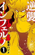 逆襲インフェルノ（～1巻）
