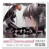 特装版 かすりっひ 小冊子付き （3）