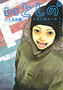 新装版 いとしのニーナ（全2巻）