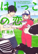 はしっこの恋（～2巻）