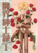 魔界紳士録（全4巻）