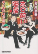 ホロ酔い酒房（～3巻）