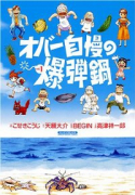 オバー自慢の爆弾鍋（～1巻）