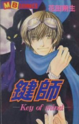 鍵師（全3巻）