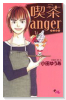 喫茶 anger