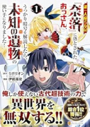 誰一人帰らない『奈落』に落とされたおっさん、うっかり暗号を解読したら、未知の遺物の使い手になりました（～1巻）