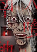 ヒトクイダンチ（～1巻）