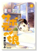 サボテンの娘（全3巻）