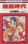 雑居時代（全3巻）