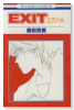 EXIT（全3巻）