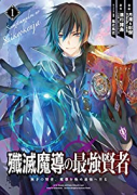 殲滅魔導の最強賢者 無才の賢者、魔導を極め最強へ至る（～9巻）