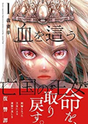 血を這う亡国の王女（～4巻）
