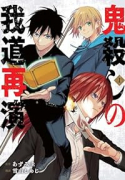 鬼殺しの我道再演（～2巻）