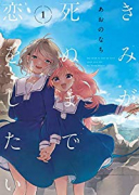 きみが死ぬまで恋をしたい（～8巻）