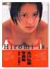 北川弘美写真集 Hiromi is．
