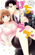 ぽちゃ×ラブ（全2巻）