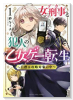 女刑事と犯人の乙女ゲー転生 ～目標は攻略対象の中～（全4巻）