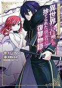 ガベージブレイブ 異世界に召喚され捨てられた勇者の復讐物語（～7巻）