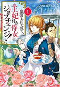 裏切られたので、王妃付き侍女にジョブチェンジ！（～4巻）