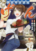 異世界居酒屋「げん」（～13巻）