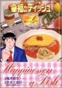 幸福のディッシュ（～1巻）