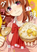 幸腹グラフィティ（全7巻）