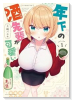 年下の酒先輩が可愛い（～1巻）