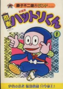 新編集忍者ハットリくん（全4巻）