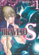 BRAVE10 S（全9巻）