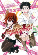 STEINS；GATE 比翼恋理のスイーツはにー