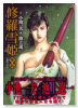 修羅雪姫・外伝