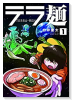 テラ麺（全3巻）