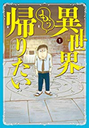 異世界もう帰りたい（全3巻）