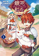 餓死転生～奴隷少年は魔物を喰らって覚醒す！～（全3巻）