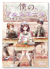 僕のソルシエール（全7巻）