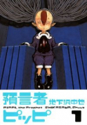 預言者ピッピ（～2巻）