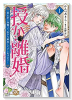 授か離婚 ～一刻も早く身籠って、私から解放してさしあげます！（～6巻）