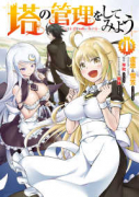 塔の管理をしてみよう（～24巻）