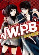 新装版 √W．P．B（全2巻）