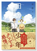 田舎の美少年（全3巻）