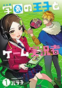 学園の王子とゲーム実況者（～3巻）
