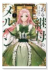 ある継母のメルヘン（～7巻）