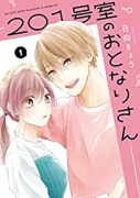 201号室のおとなりさん（～4巻）