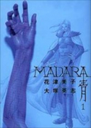 MADARA〈青〉（全5巻）